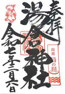 湯倉神社の御朱印