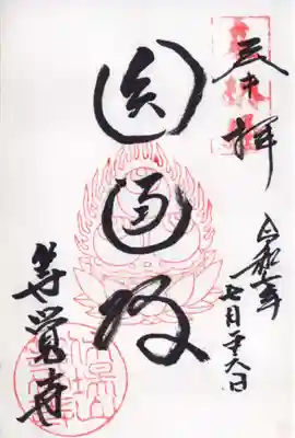 等覚寺の御朱印