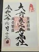 大前恵比寿神社(栃木県)