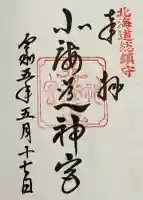 北海道神宮の御朱印