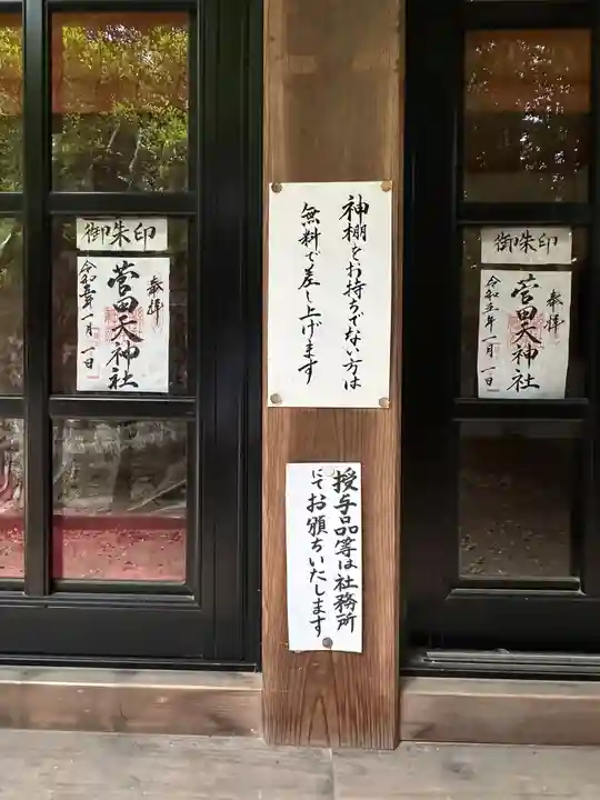 菅田天神社(山梨県)