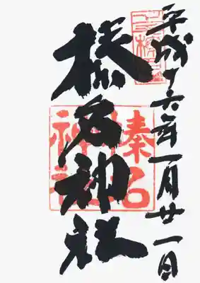 印
上毛榛名山
榛名神社
墨
榛名神社