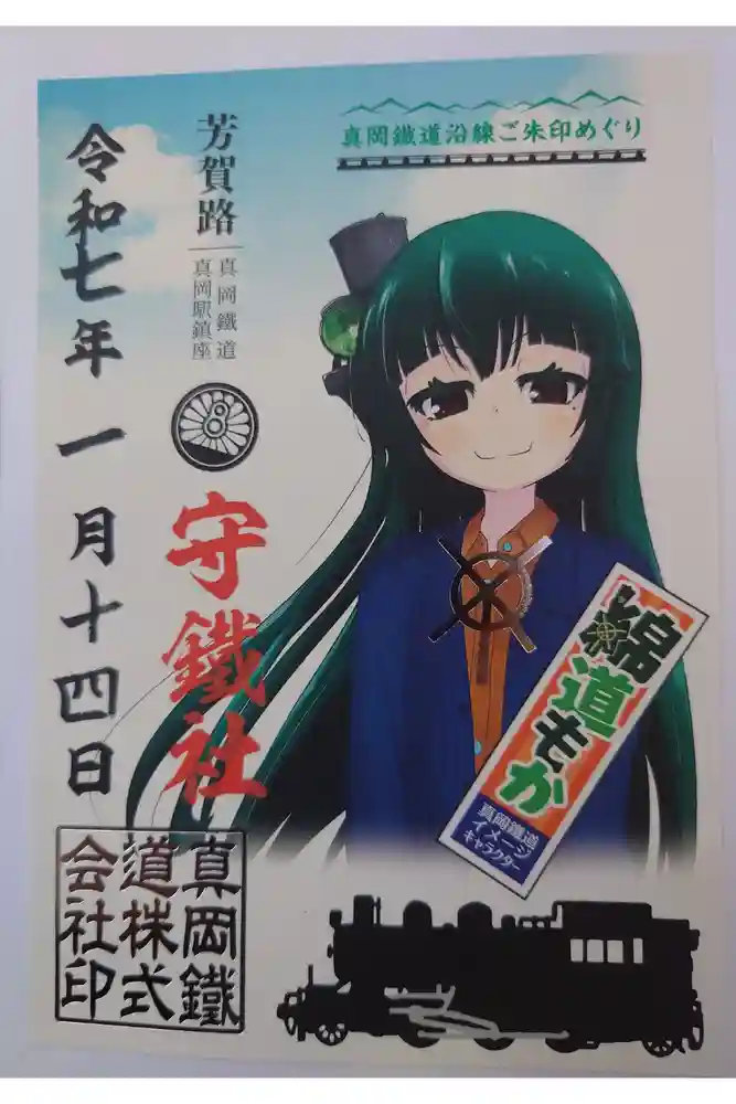 守鐵社の御朱印