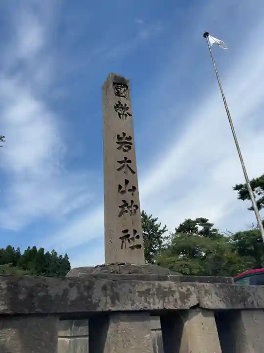岩木山神社(青森県)