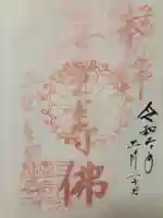 三時知恩寺の御朱印