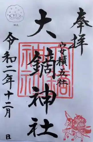 大鏑神社の御朱印