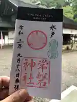 常磐神社の御朱印