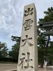 出雲大社の建物その他