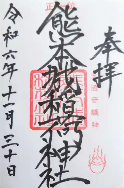 熊本城稲荷神社の御朱印