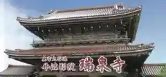 井波別院瑞泉寺の授与品その他