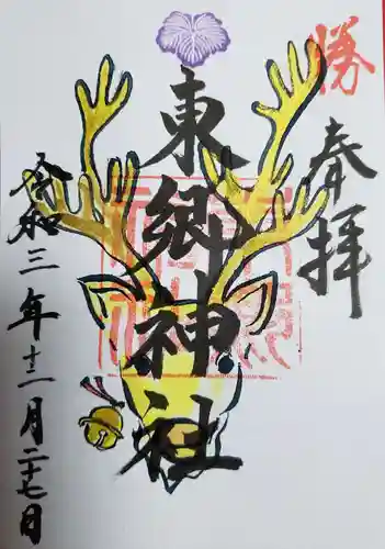 東郷神社の御朱印