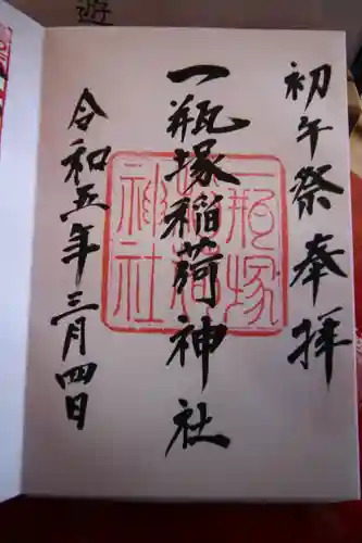 一瓶塚稲荷神社の御朱印