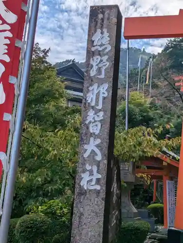 熊野那智大社の建物その他