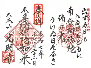光明寺の御朱印
