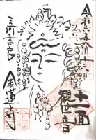 金蓮寺の御朱印