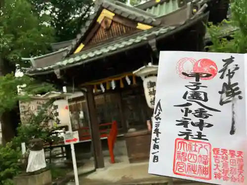 甲子園八幡神社の御朱印