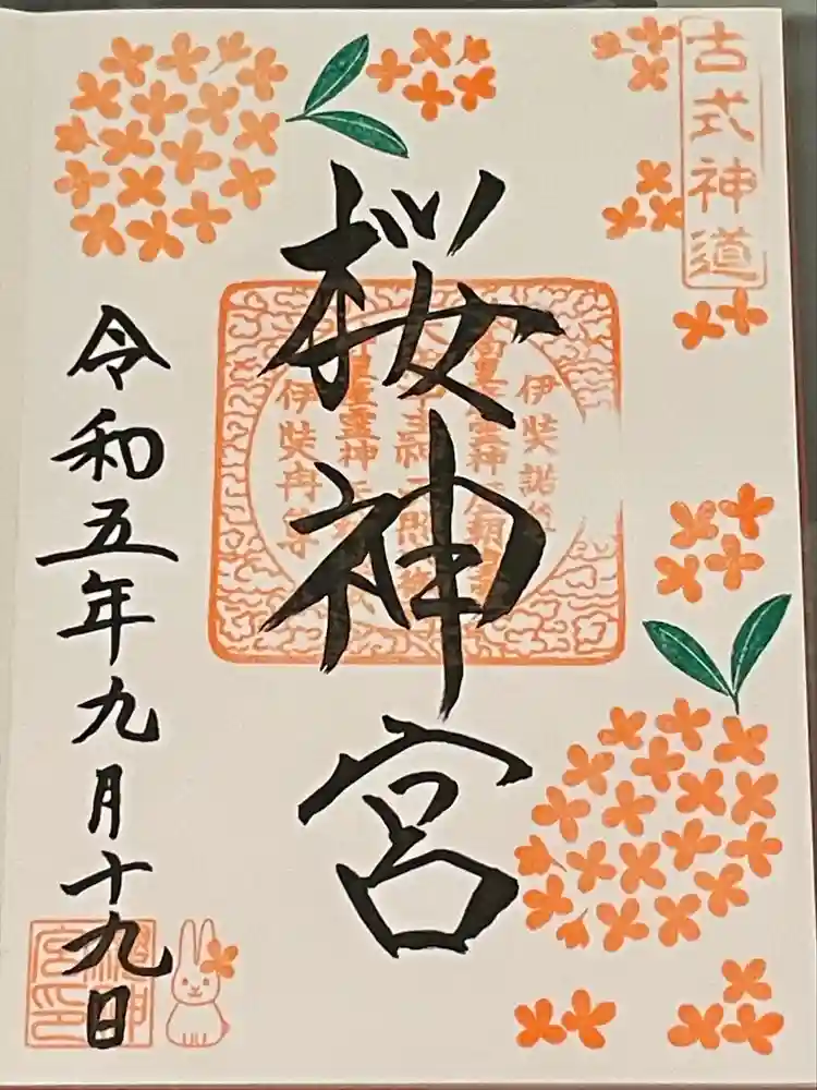 桜神宮の御朱印
