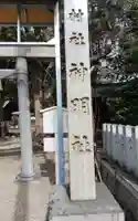 神明社(桜神明社)のその他建物