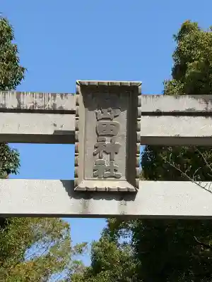 島田神社の{uncategorized: "未分類", other: "その他", undefined: "問題あり", building: "その他建物", grave: "お墓", sacred_gate: "鳥居", guardian: "狛犬", statue: "像", buddha: "仏像", history: "歴史", nature: "自然", garden: "庭園", animal: "動物", pagoda: "塔", temizu: "手水舎", mountain_gate: "山門・神門", sanctuary: "本殿・本堂", subordinate: "末社・摂社", art: "芸術", scenery: "景色", jizo: "地蔵", ema: "絵馬", goshuin: "御朱印", omikuji: "おみくじ", items: "授与品その他", amulet: "お守り", goshuincho: "御朱印帳", eats: "食事", festival: "お祭り", votive_dance: "神楽", shichigosan: "七五三参", wedding: "結婚式", experience: "体験その他", initially: "初詣", around: "周辺", anti_infection: "感染症対策"}