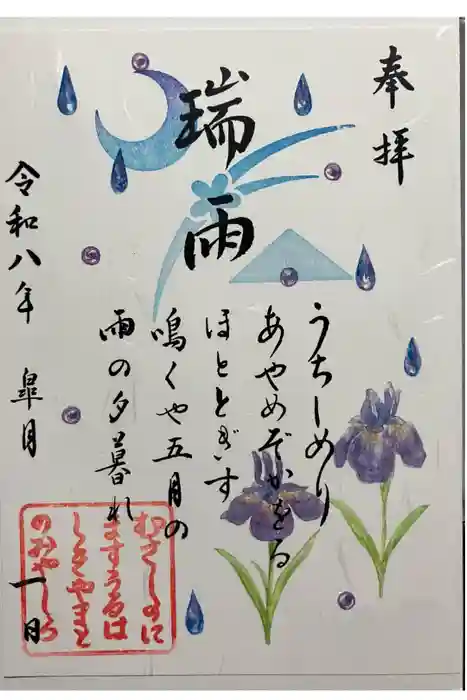 武蔵野坐令和神社の御朱印