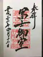 冨士御室浅間神社の御朱印