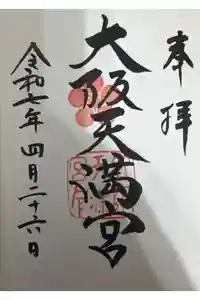 大阪天満宮の御朱印