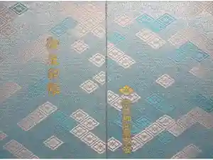 伊勢神宮内宮（皇大神宮）の御朱印帳2022-12-17 00:00:00 +0900