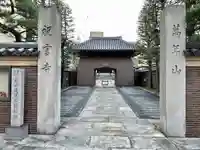 祝言寺(東京都)