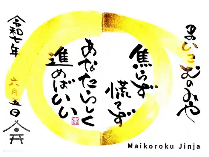 舞子六神社／まいこむの宮の御朱印
