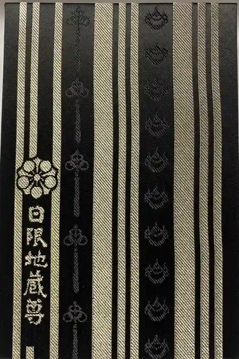日限地蔵尊 観音院の御朱印帳