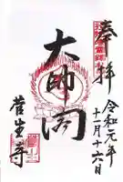 菅生寺の御朱印