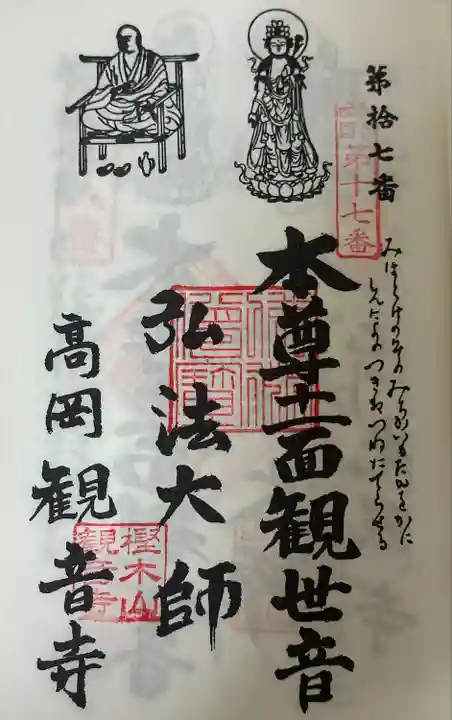 知多四国 御朱印