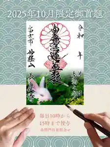 長慶寺の御朱印 2025年10月02日(木)〜(2025年10月01日(水) 16時46分09秒投稿)