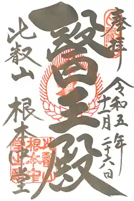 初めていただいた御朱印