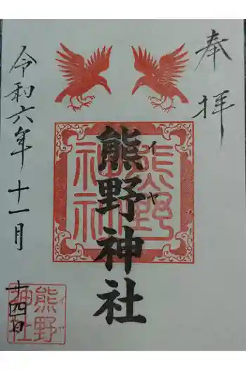 熊野神社の御朱印 2024年11月