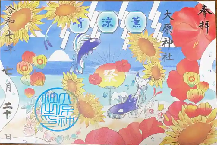 大宮・大原神社の御朱印