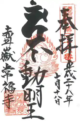 赤井嶽薬師 常福寺の御朱印
