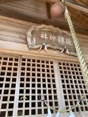近津神社のその他建物