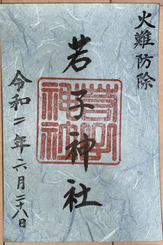 池石（生石）の御朱印