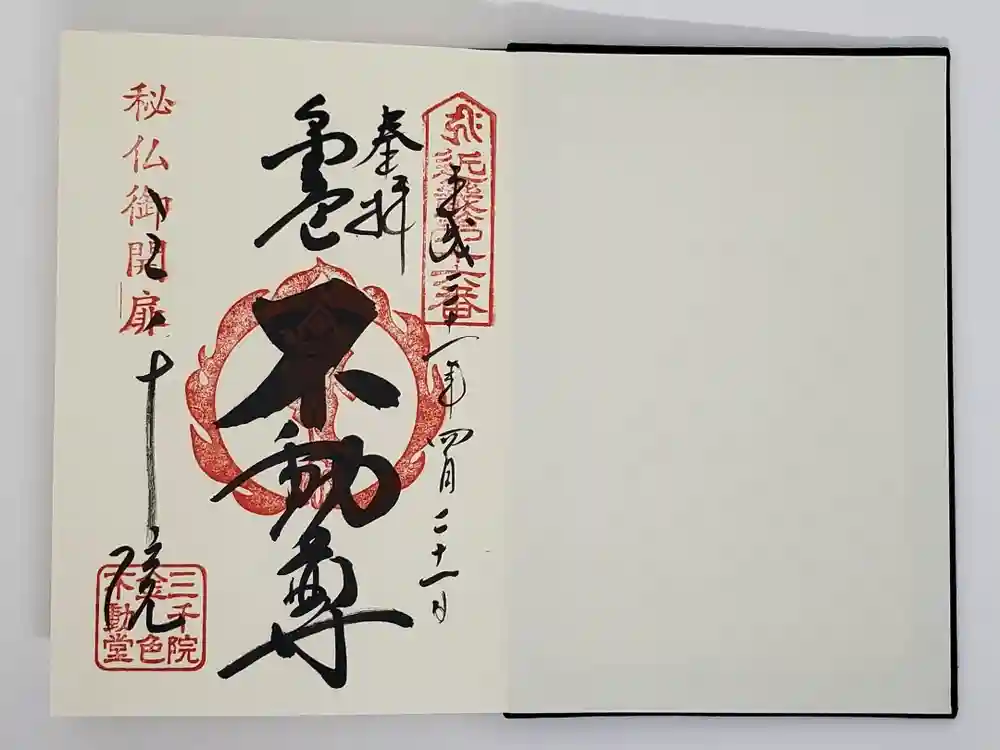 三千院門跡の御朱印