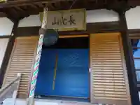 伊勢原 法泉寺の本殿・本堂