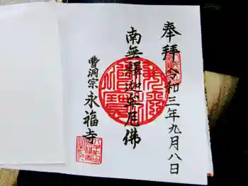 永福寺の御朱印 2021年09月