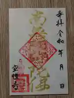 空性寺の御朱印