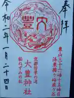 大豊神社の御朱印