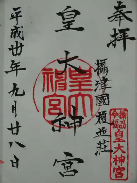 皇大神宮の御朱印