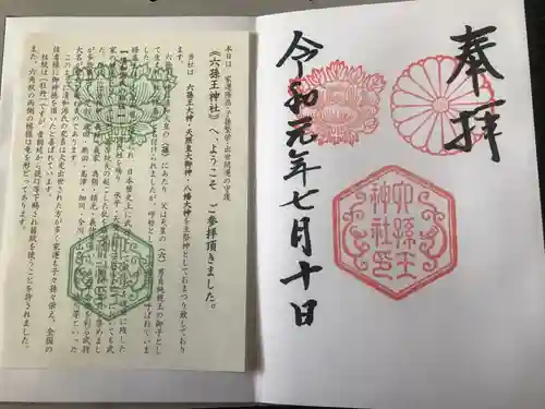 六孫王神社の授与品その他