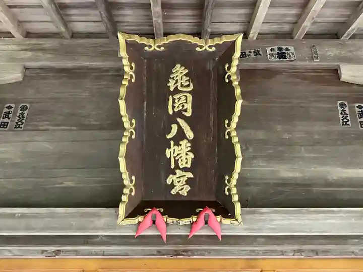 亀岡八幡宮(宮城県)