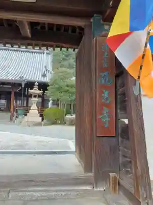 西方寺(広島県)