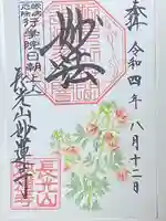 妙蓮寺の御朱印