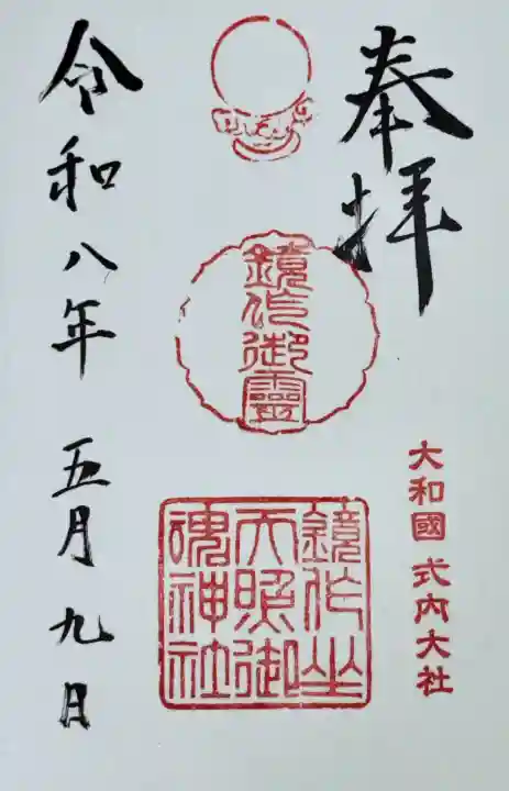 鏡作坐天照御魂神社の御朱印